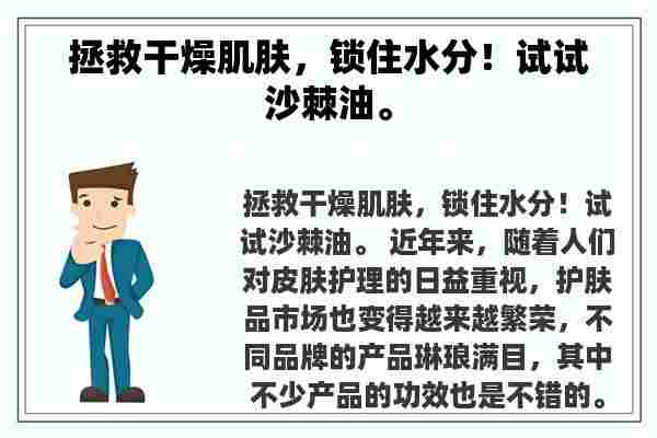 拯救干燥肌肤，锁住水分！试试沙棘油。